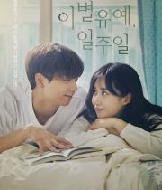 이별유예, 일주일 - 권유리 (구글드라이브 9월 30일까지 유지) - 종료